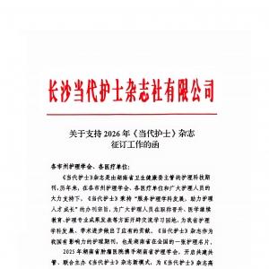 2026年《当代护士》开始订阅啦！